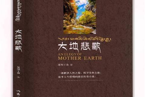 大地悲歌(2021年作家出版社出版的圖書) 大地悲歌(2021年作家出版社出版的圖書)