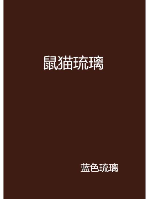 鼠貓琉璃
