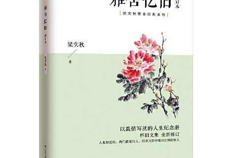 雅舍憶舊(2020年江蘇人民出版社出版的圖書) 雅舍憶舊(2020年江蘇人民出版社出版的圖書)