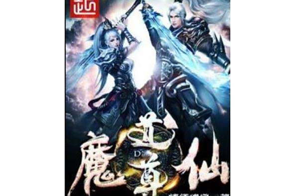 魔仙道尊 魔仙道尊