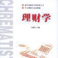 理財學 理財學