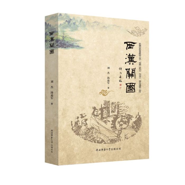 西漢開國 西漢開國