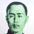 於政清 於政清