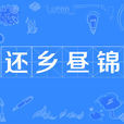 還鄉晝錦 還鄉晝錦