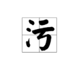 污(漢字) 污(漢字)