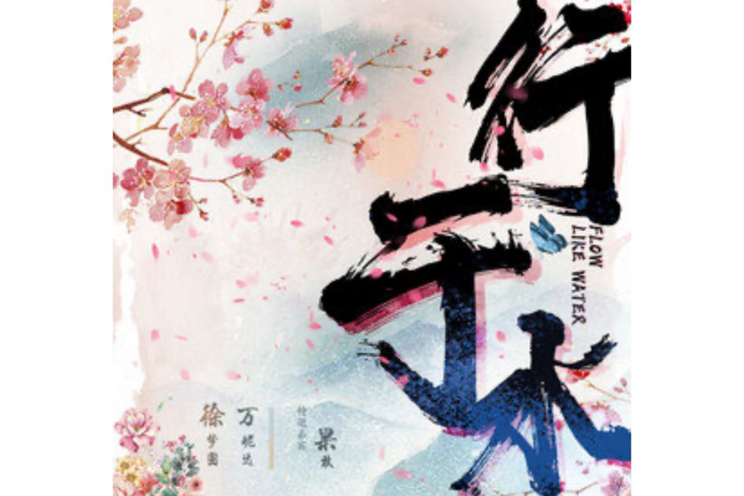 行於水 行於水
