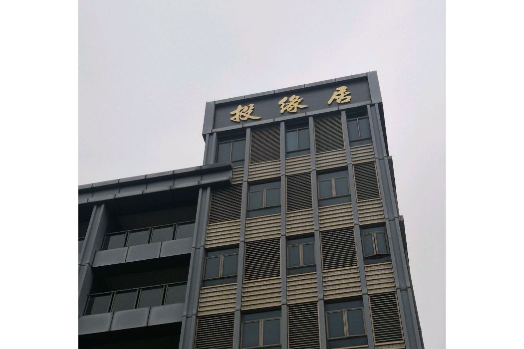 投緣居
