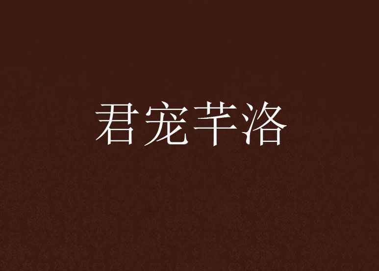 君寵芊洛 君寵芊洛