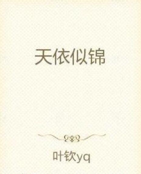 天依似錦 天依似錦