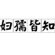 婦孺皆知 婦孺皆知