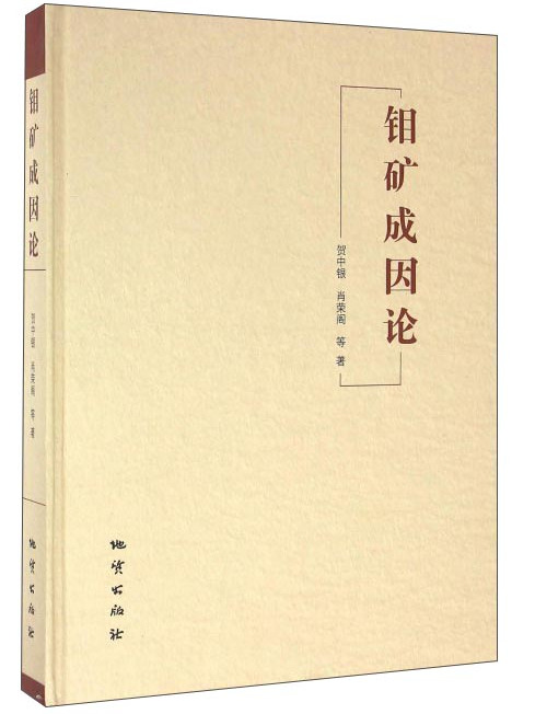 鉬礦成因論 鉬礦成因論