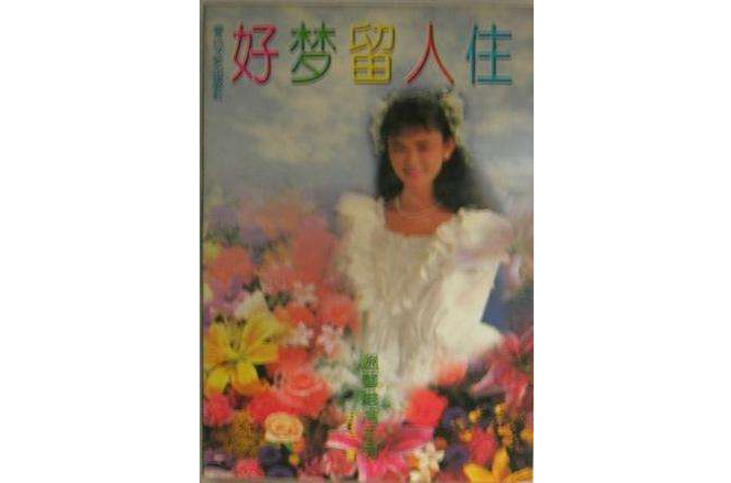 好夢留人住 好夢留人住