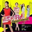 百思不得姐(2015年許敵執導電視劇) 百思不得姐(2015年許敵執導電視劇)