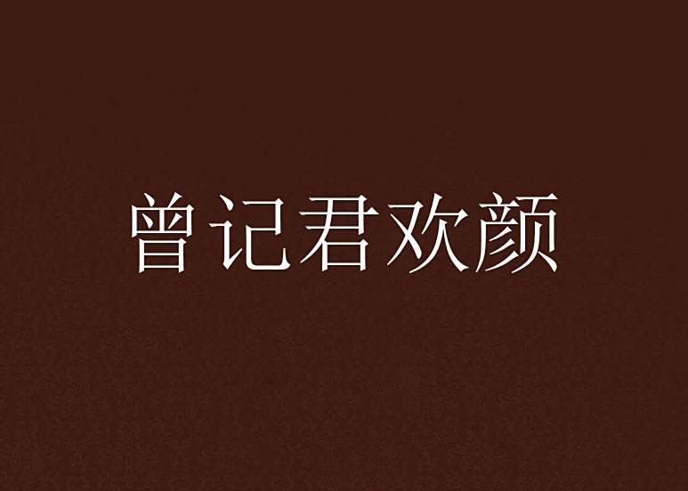 曾記君歡顏 曾記君歡顏