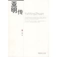 亞明傳 亞明傳