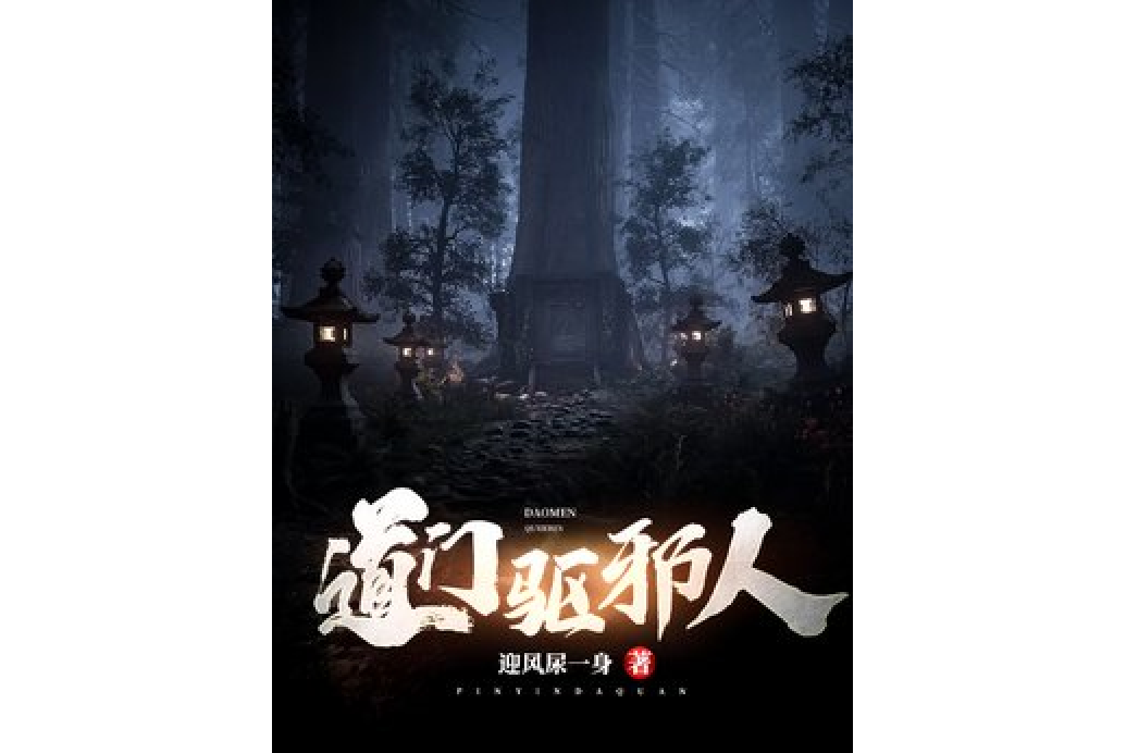 道門驅邪人