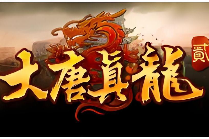 大唐真龍2 大唐真龍2