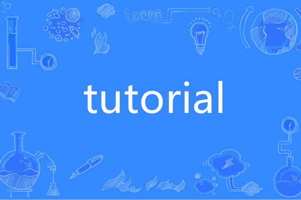 TUTORIAL(英語單詞)