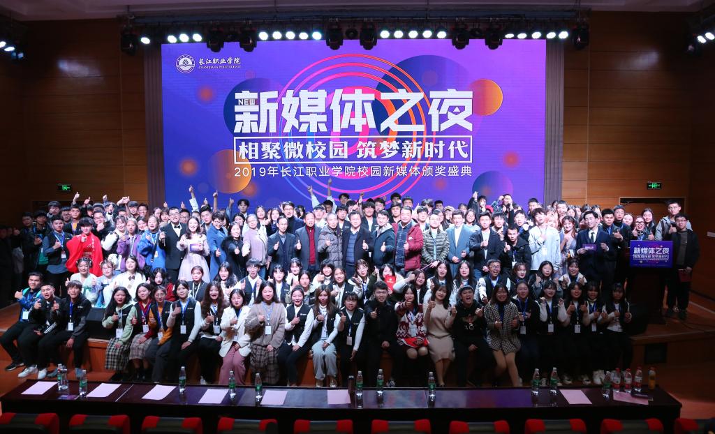 長江職業學院2019年“新媒體之夜”合影