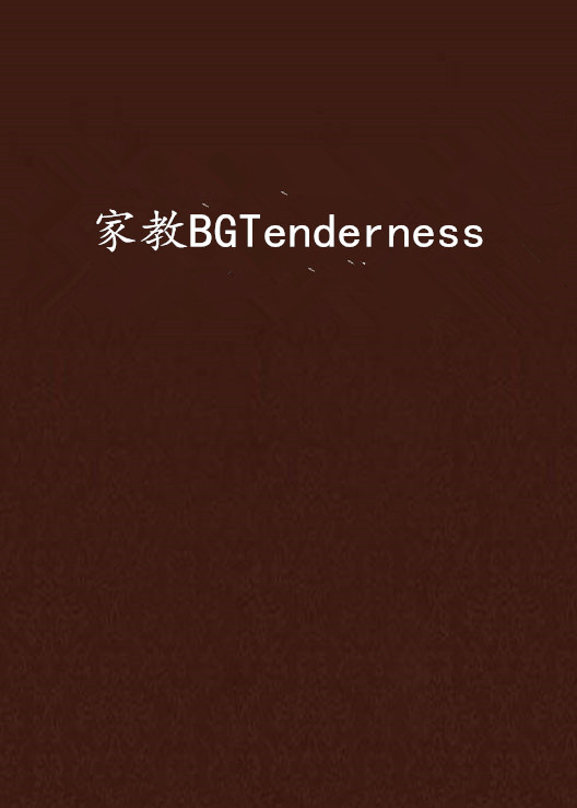 家教BGTenderness