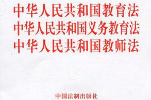 中華人民共和國教育法中華人民共和國義務教育法中華人民共和國教師法