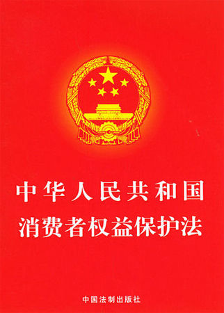 中華人民共和國消費者權益保護法(消法（法律學術語）)