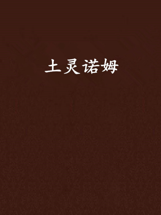 土靈諾姆 土靈諾姆