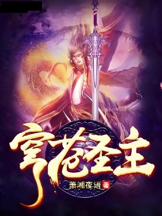 穹蒼聖主 穹蒼聖主