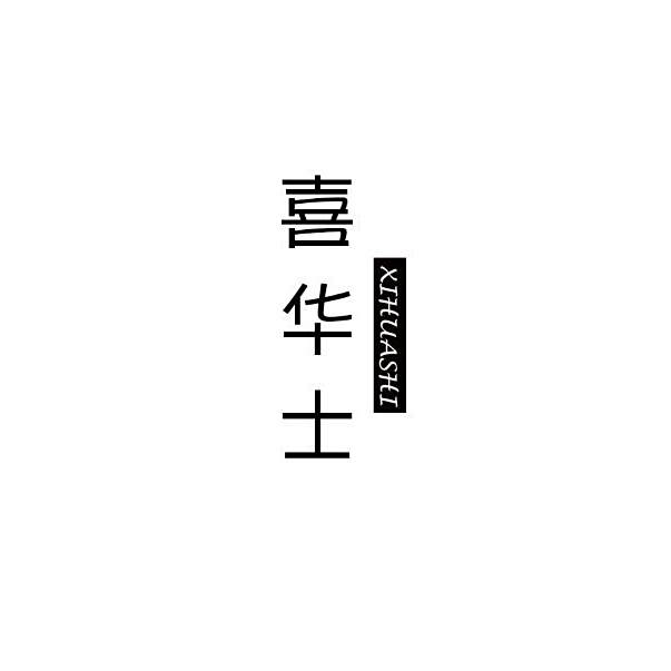喜華士 喜華士