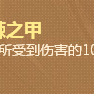 荊棘之甲(遊戲《英雄聯盟》“雲頂之弈”模式中的裝備) 荊棘之甲(遊戲《英雄聯盟》“雲頂之弈”模式中的裝備)
