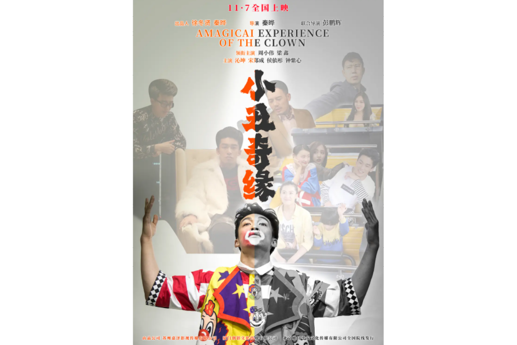 小丑奇緣 小丑奇緣