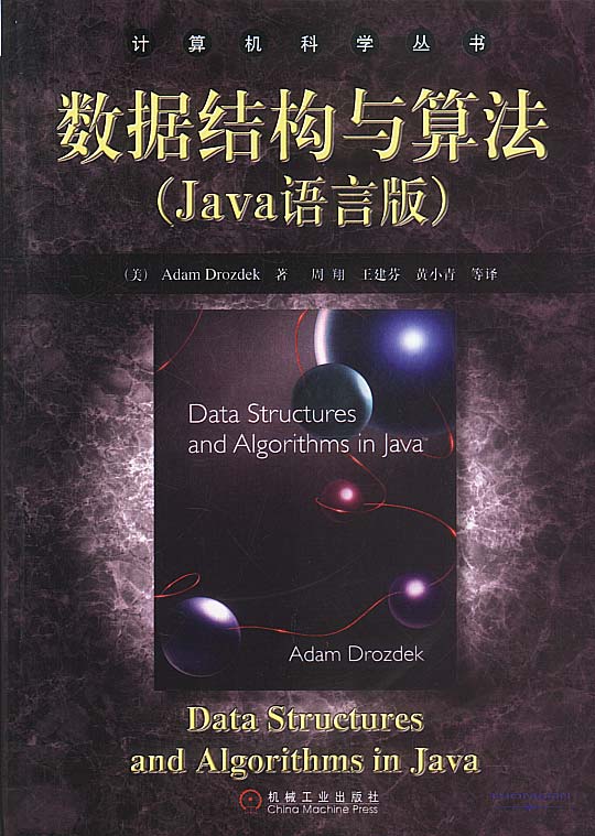 數據結構與算法（Java語言版）