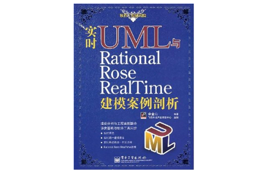 實時UML與Rational Rose RealTime建模案例剖析