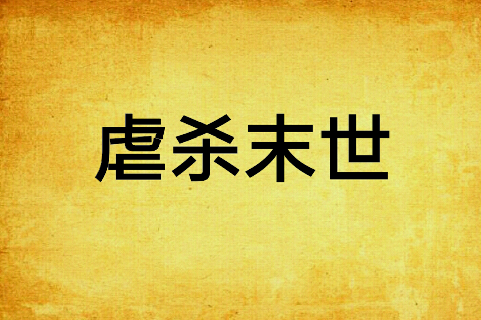 虐殺末世 虐殺末世