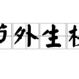 節外生枝(成語) 節外生枝(成語)