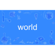 world(英語單詞) world(英語單詞)