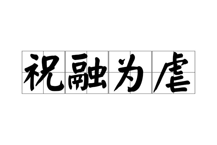 祝融為虐