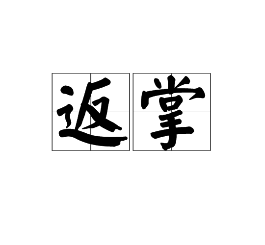 返掌 返掌
