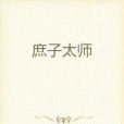 庶子太師