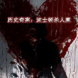 波士頓殺人魔