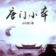 唐門小卒 唐門小卒