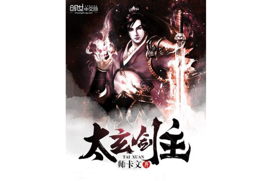 太玄劍主 太玄劍主