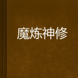 魔煉神修