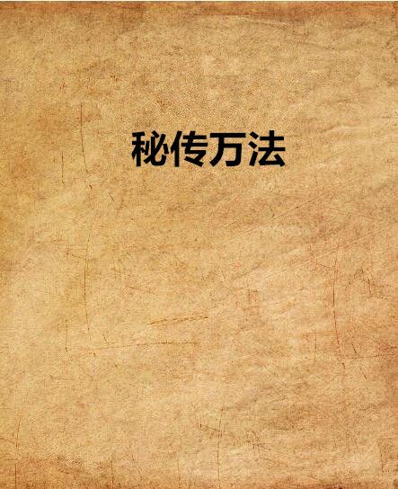 秘傳萬法 秘傳萬法