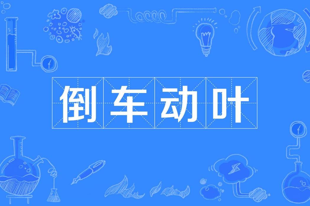 倒車動葉 倒車動葉