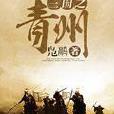 三國之青州 三國之青州