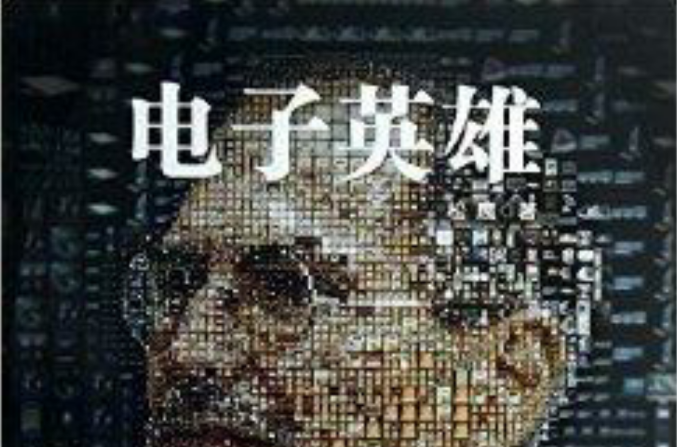 中國科普大獎圖書典藏書系：電子英雄
