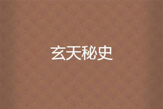 玄天秘史