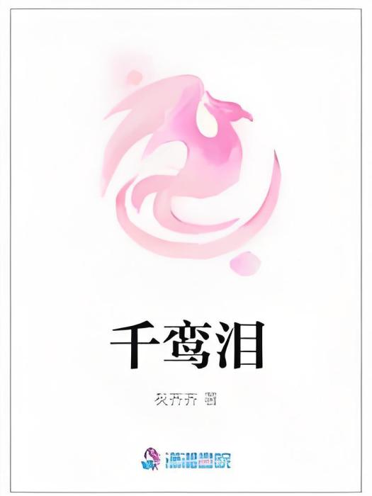 千鸞淚