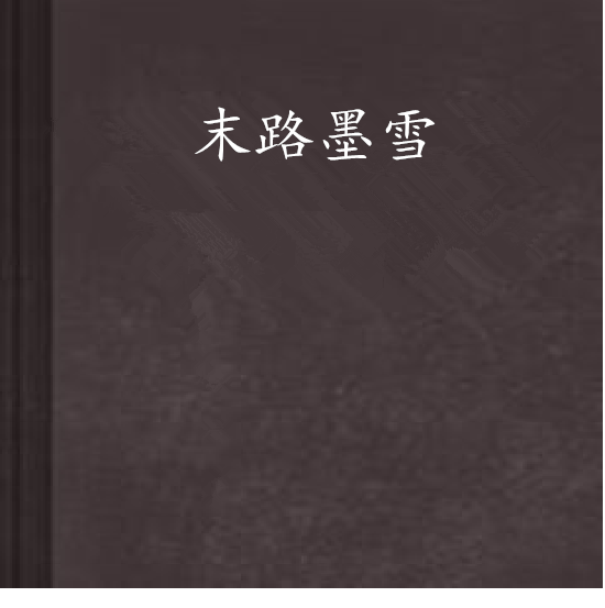 末路墨雪 末路墨雪
